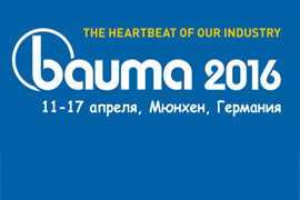 Приглашаем на выставку Bauma 2016 Приглашаем на выставку Bauma 2016